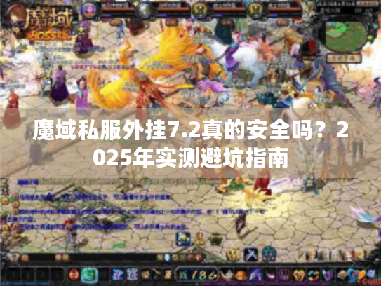 魔域私服外挂7.2真的安全吗？2025年实测避坑指南