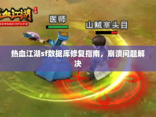 热血江湖sf数据库修复指南，崩溃问题解决