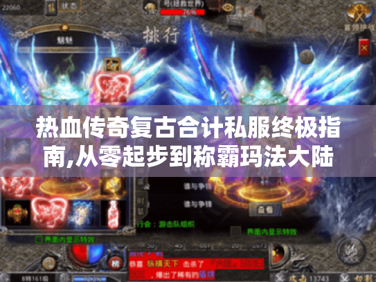 热血传奇复古合计私服终极指南,从零起步到称霸玛法大陆