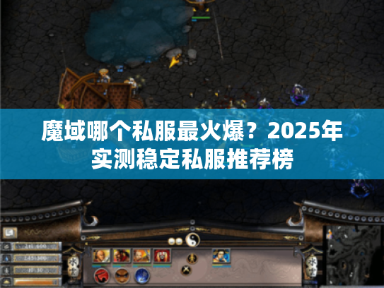 魔域哪个私服最火爆？2025年实测稳定私服推荐榜