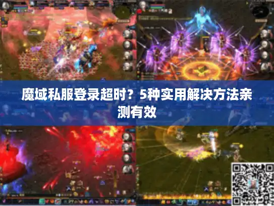 魔域私服登录超时？5种实用解决方法亲测有效