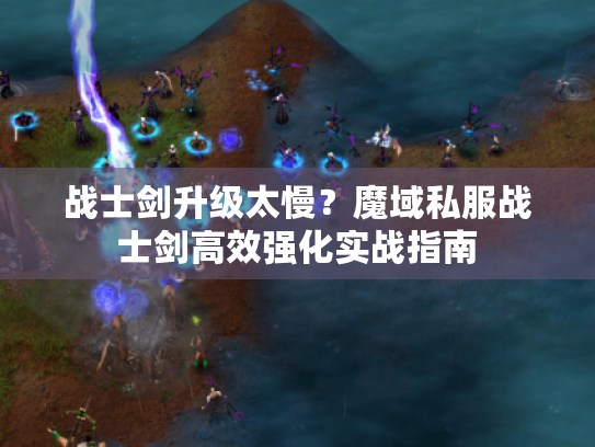 战士剑升级太慢?魔域私服战士剑高效强化实战指南 战士剑升级太慢?魔域私服战士剑高效强化实战指南