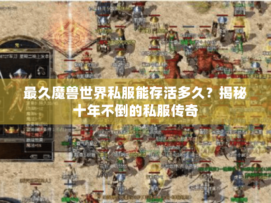 最久魔兽世界私服能存活多久?揭秘十年不倒的私服传奇 最久魔兽世界私服能存活多久?揭秘十年不倒的私服传奇