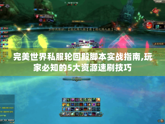 完美世界私服轮回殿脚本实战指南,玩家必知的5大资源速刷技巧