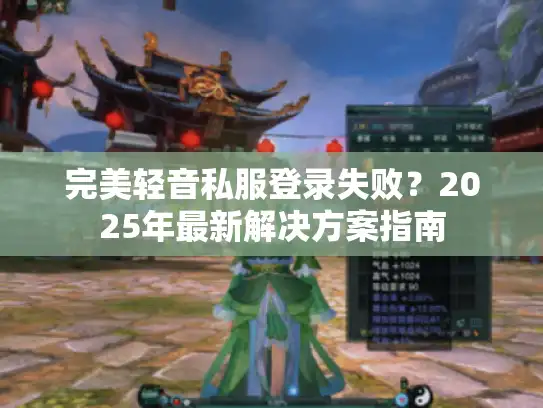 完美轻音私服登录失败？2025年最新解决方案指南