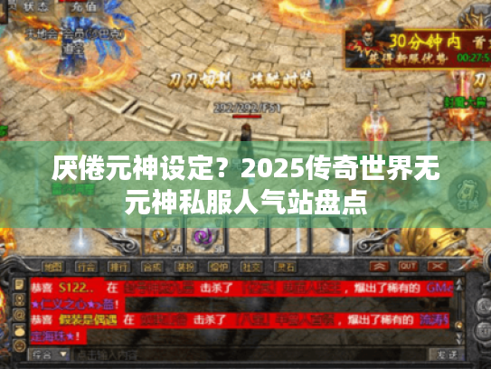 厌倦元神设定?2025传奇世界无元神私服人气站盘点 厌倦元神设定?2025传奇世界无元神私服人气站盘点