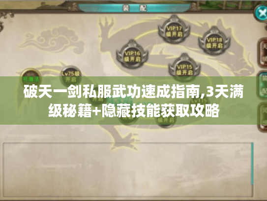 破天一剑私服武功速成指南,3天满级秘籍+隐藏技能获取攻略 破天一剑私服武功速成指南,3天满级秘籍+隐藏技能获取攻略