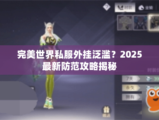 完美世界私服外挂泛滥？2025最新防范攻略揭秘