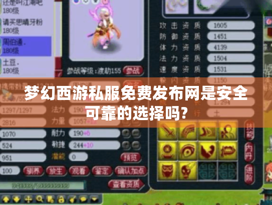 梦幻西游私服免费发布网是安全可靠的选择吗? 梦幻西游私服免费发布网是安全可靠的选择吗?