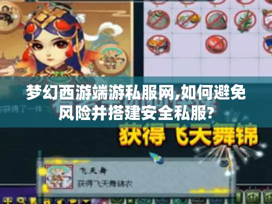 梦幻西游端游私服网,如何避免风险并搭建安全私服?