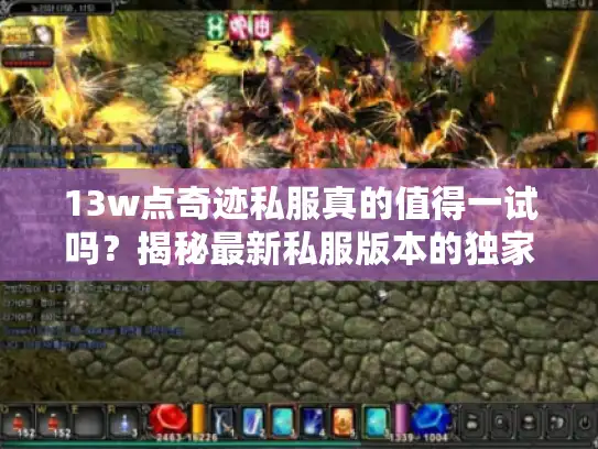 13w点奇迹私服真的值得一试吗？揭秘最新私服版本的独家玩法