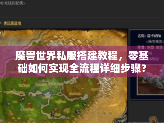 魔兽世界私服搭建教程,零基础如何实现全流程详细步骤? 魔兽世界私服搭建教程,零基础如何实现全流程详细步骤?