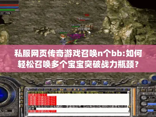 私服网页传奇游戏召唤n个bb:如何轻松召唤多个宝宝突破战力瓶颈？