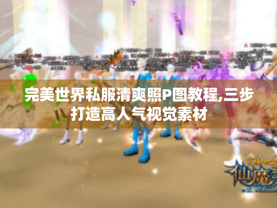 完美世界私服清爽照P图教程,三步打造高人气视觉素材