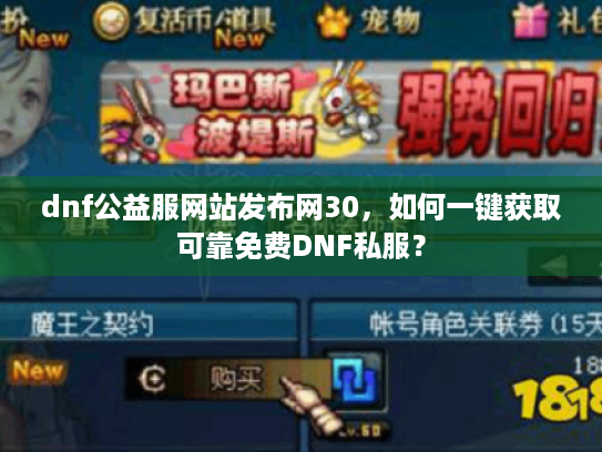 dnf公益服网站发布网30，如何一键获取可靠免费DNF私服？