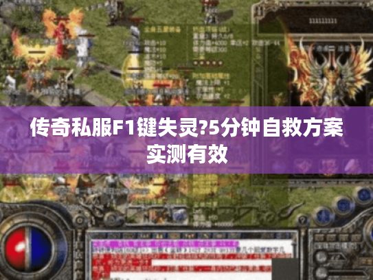 传奇私服F1键失灵?5分钟自救方案实测有效 传奇私服F1键失灵?5分钟自救方案实测有效