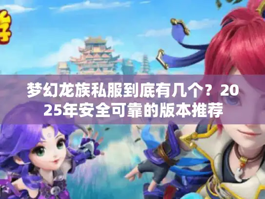 梦幻龙族私服到底有几个？2025年安全可靠的版本推荐