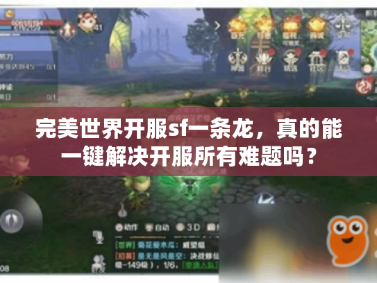 完美世界开服sf一条龙，真的能一键解决开服所有难题吗？