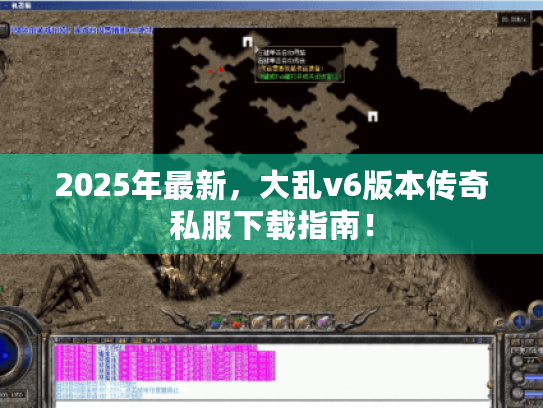 2025年最新，大乱v6版本传奇私服下载指南！