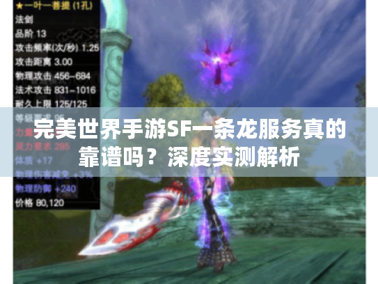 完美世界手游SF一条龙服务真的靠谱吗?深度实测解析 完美世界手游SF一条龙服务真的靠谱吗?深度实测解析