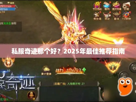 私服奇迹那个好？2025年最佳推荐指南