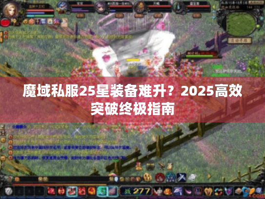 魔域私服25星装备难升？2025高效突破终极指南