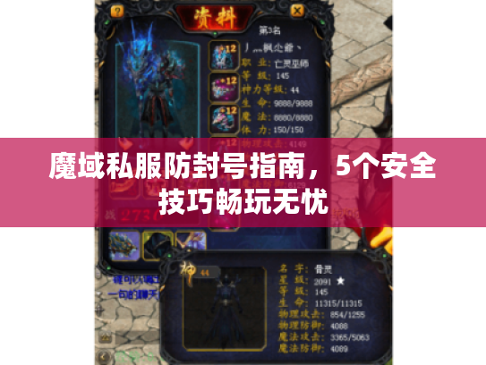 魔域私服防封号指南，5个安全技巧畅玩无忧