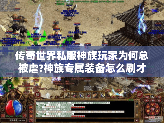 传奇世界私服神族玩家为何总被虐?神族专属装备怎么刷才快?