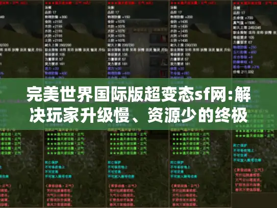 完美世界国际版超变态sf网:解决玩家升级慢、资源少的终极方案?