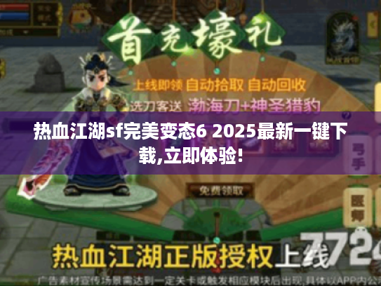 热血江湖sf完美变态6 2025最新一键下载,立即体验!
