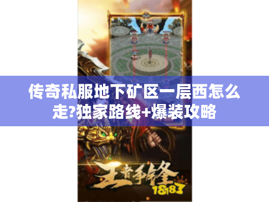 传奇私服地下矿区一层西怎么走?独家路线+爆装攻略