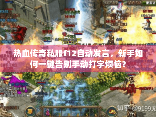 热血传奇私服f12自动发言，新手如何一键告别手动打字烦恼？