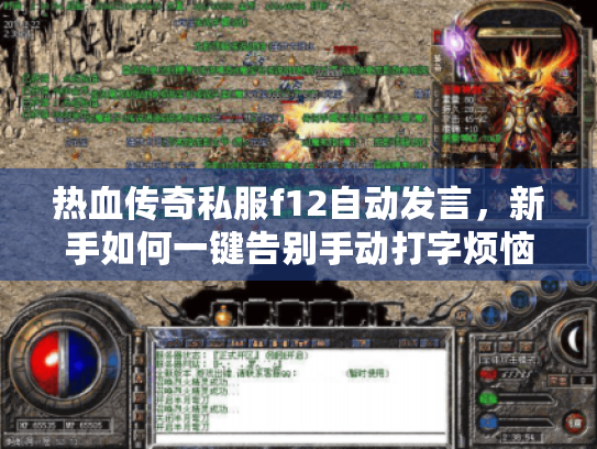 热血传奇私服f12自动发言，新手如何一键告别手动打字烦恼？