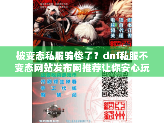 被变态私服骗惨了?dnf私服不变态网站发布网推荐让你安心玩! 被变态私服骗惨了?dnf私服不变态网站发布网推荐让你安心玩!