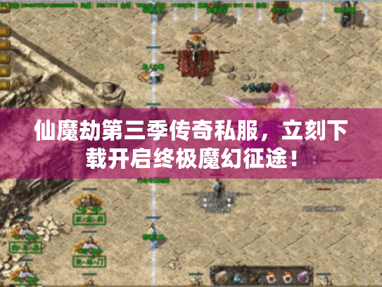 仙魔劫第三季传奇私服,立刻下载开启终极魔幻征途! 仙魔劫第三季传奇私服,立刻下载开启终极魔幻征途!