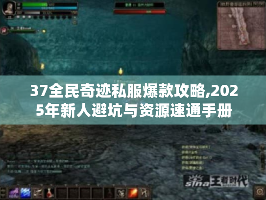 37全民奇迹私服爆款攻略,2025年新人避坑与资源速通手册 37全民奇迹私服爆款攻略,2025年新人避坑与资源速通手册