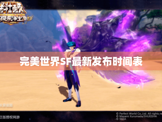 完美世界SF最新发布时间表 完美世界SF最新发布时间表