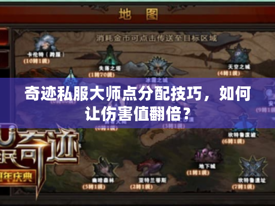 奇迹私服大师点分配技巧,如何让伤害值翻倍? 奇迹私服大师点分配技巧,如何让伤害值翻倍?