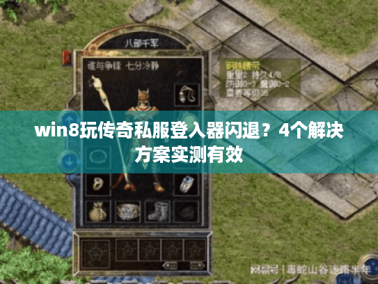 win8玩传奇私服登入器闪退？4个解决方案实测有效