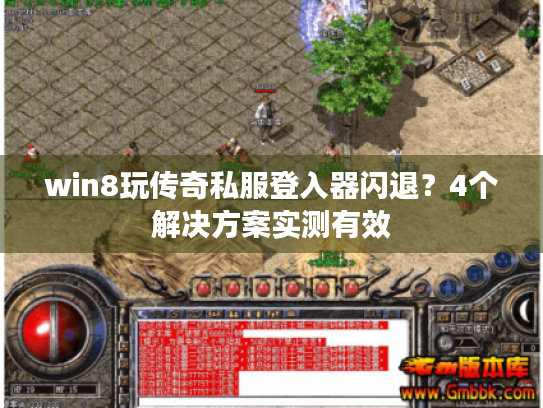 win8玩传奇私服登入器闪退？4个解决方案实测有效