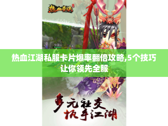 热血江湖私服卡片爆率翻倍攻略,5个技巧让你领先全服