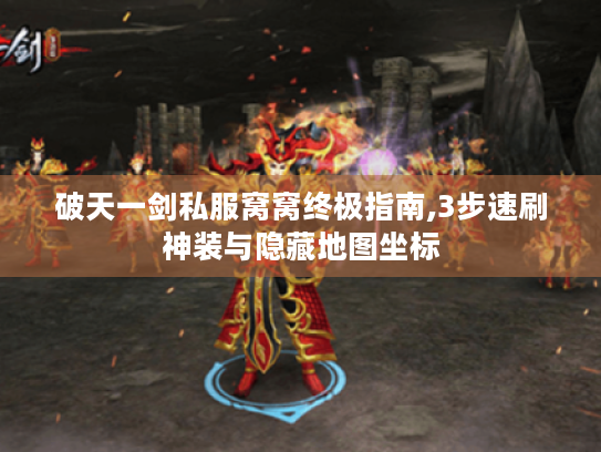破天一剑私服窝窝终极指南,3步速刷神装与隐藏地图坐标
