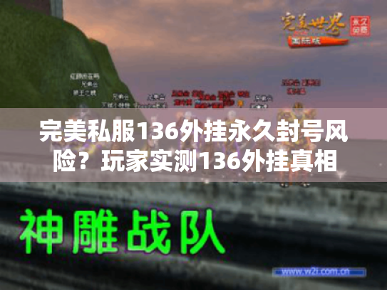 完美私服136外挂永久封号风险?玩家实测136外挂真相 完美私服136外挂永久封号风险?玩家实测136外挂真相