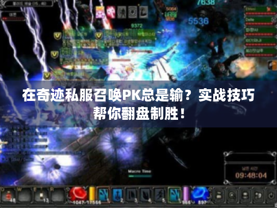 在奇迹私服召唤PK总是输?实战技巧帮你翻盘制胜! 在奇迹私服召唤PK总是输?实战技巧帮你翻盘制胜!