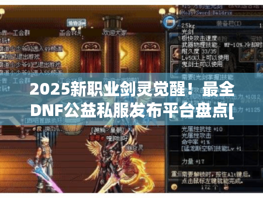 2025新职业剑灵觉醒！最全DNF公益私服发布平台盘点[立即获取]