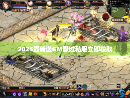 2025最新送GM魔域私服立即获取 2025最新送GM魔域私服立即获取