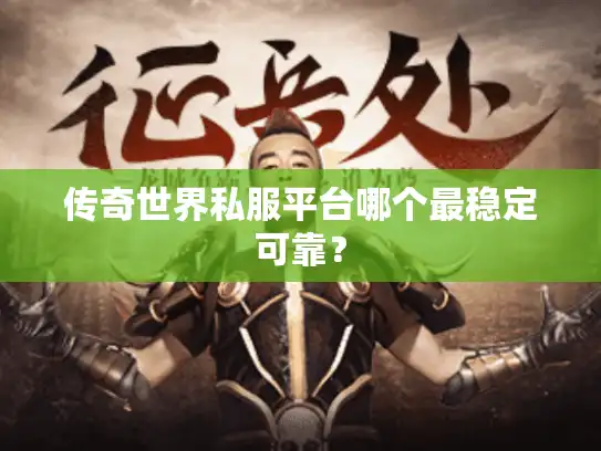 传奇世界私服平台哪个最稳定可靠？