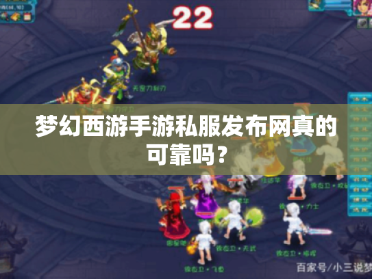 梦幻西游手游私服发布网真的可靠吗？