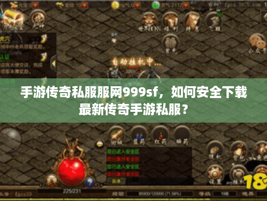 手游传奇私服服网999sf，如何安全下载最新传奇手游私服？