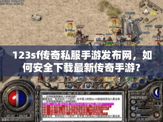 123sf传奇私服手游发布网,如何安全下载最新传奇手游? 123sf传奇私服手游发布网,如何安全下载最新传奇手游?